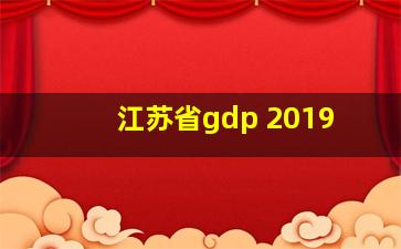 江苏省gdp 2019